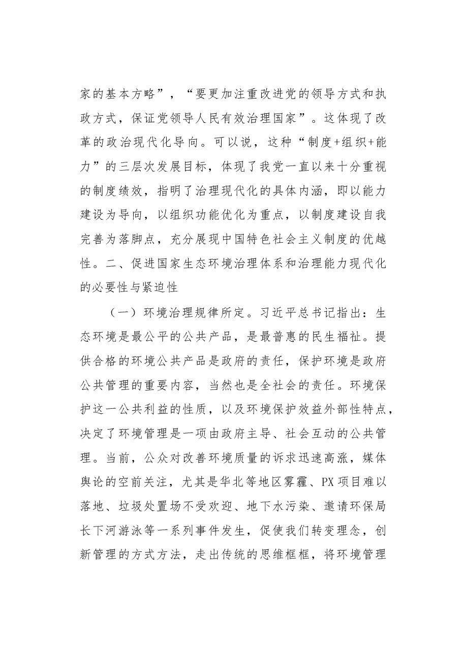 关于促进国家生态环境治理现代化的若干思考.docx,第4页预览
