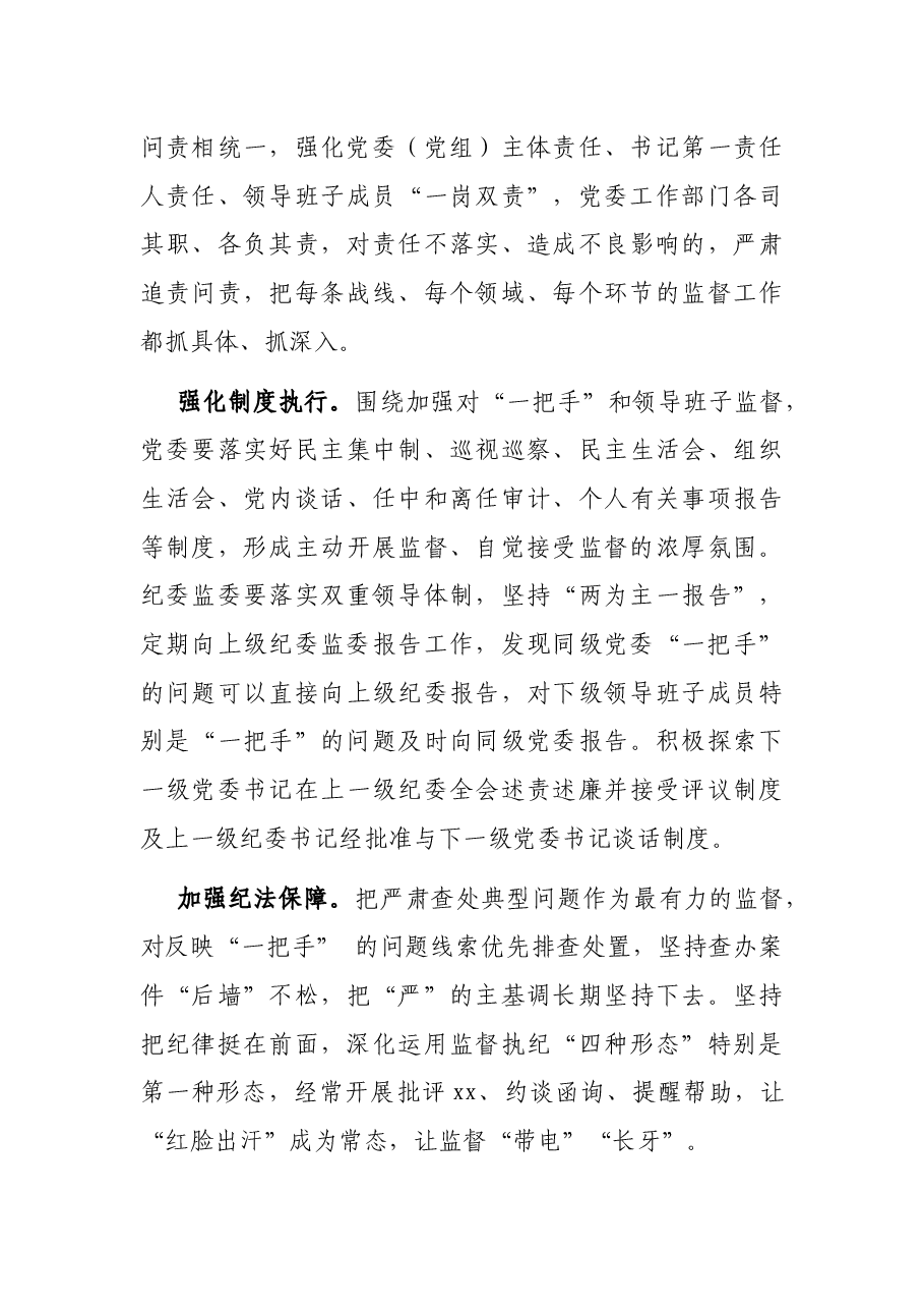 关于探索破解“一把手”和领导班子监督难题的工作汇报.docx,第4页预览
