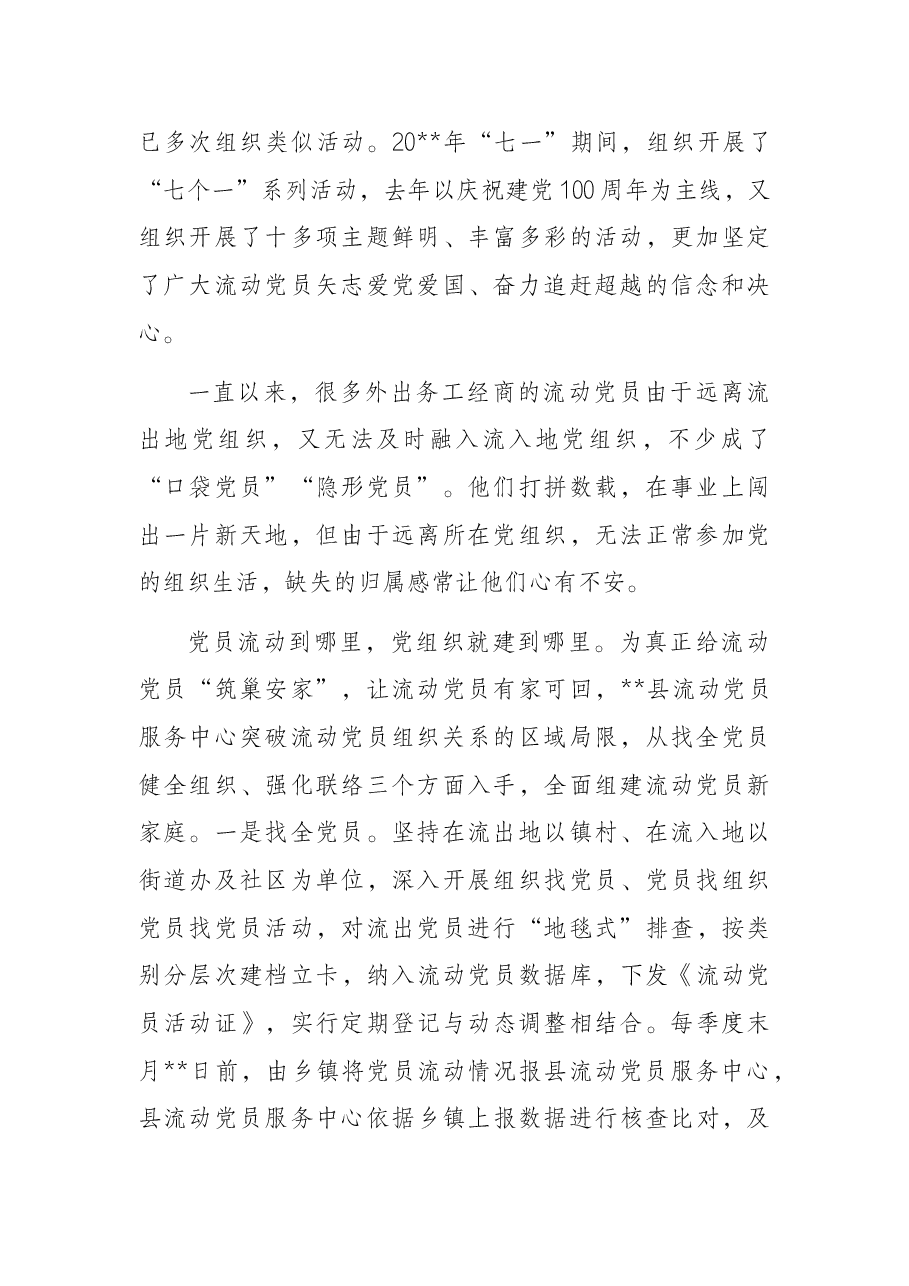 流动党员服务中心关于流动党员教育管理新路径的思考与探索.docx,第2页预览