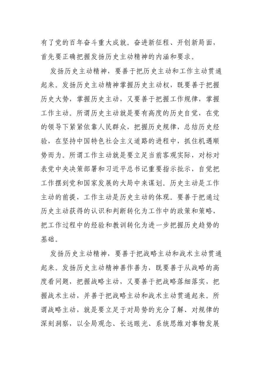 专题党课:发扬历史主动精神 再创新的历史业绩.docx,第2页预览