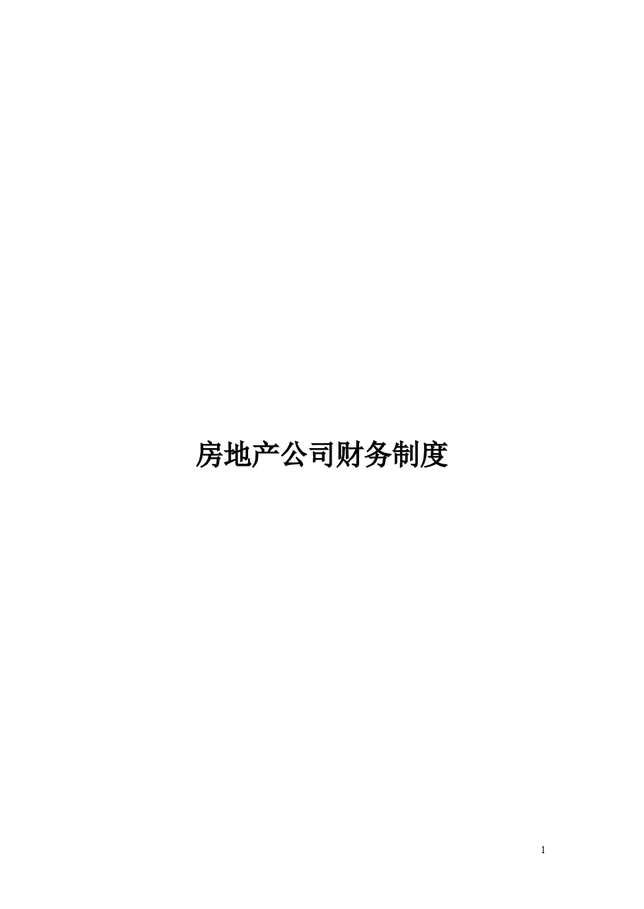 房地产公司财务管理制度及流程图.doc,第1页预览