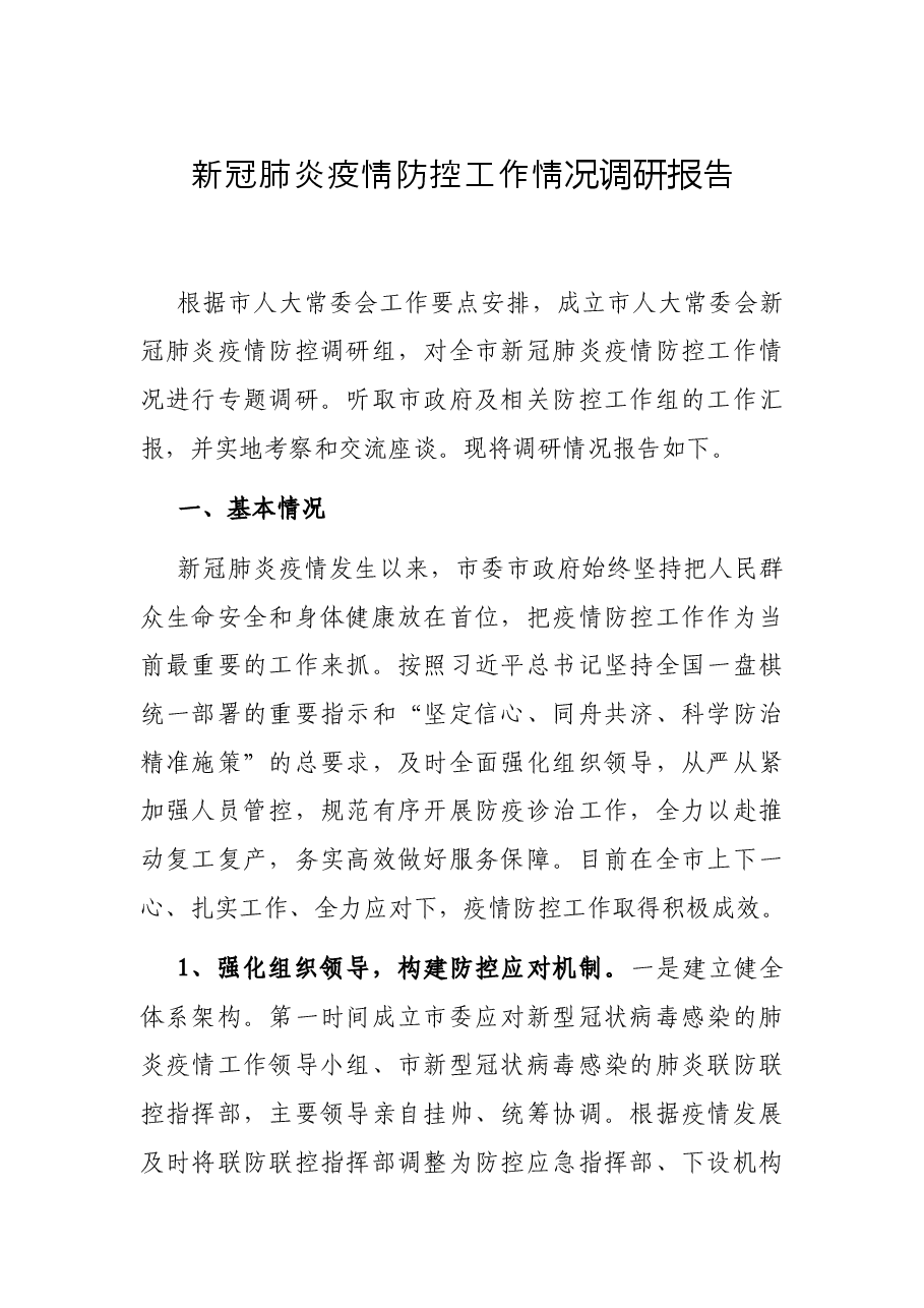 新冠肺炎疫情防控工作情况调研报告.docx,第1页预览