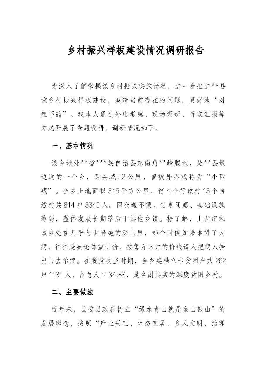 乡村振兴样板建设情况调研报告.docx,第1页预览