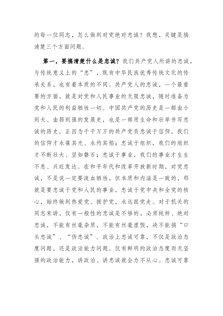 以学促行 学做结合 打造忠诚干净担当的一流机关——在机关党课上的讲话.docx,第2页预览