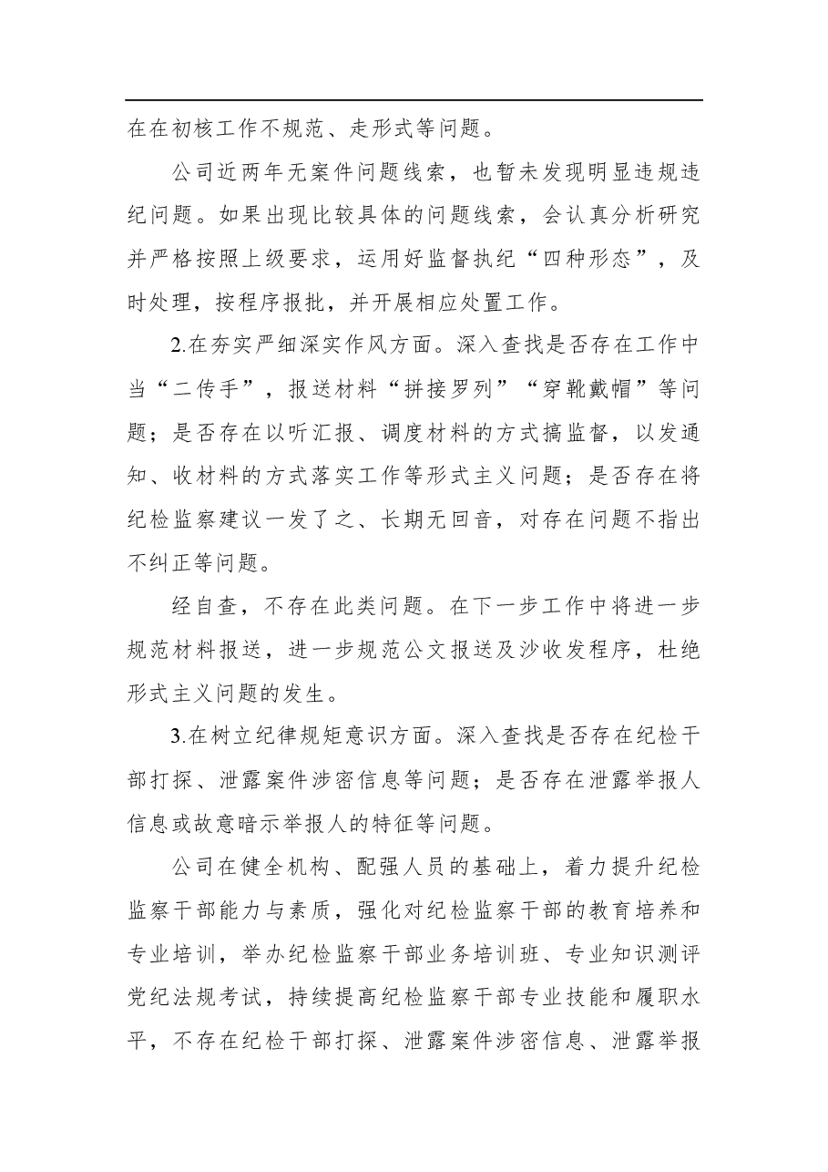 公司对照省纪监委XX专项检查情况自查自纠情况汇报.docx,第4页预览