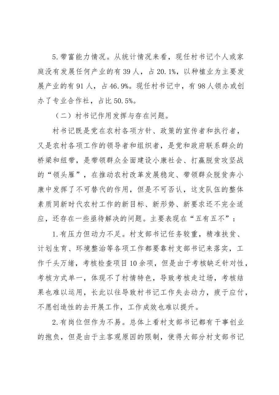 村书记队伍管理调研报告.docx,第2页预览