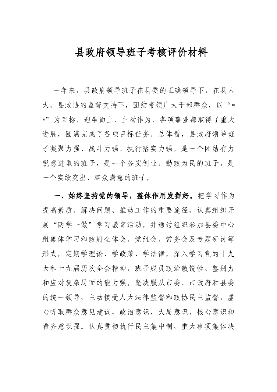 县政府领导班子考核评价材料.docx,第1页预览