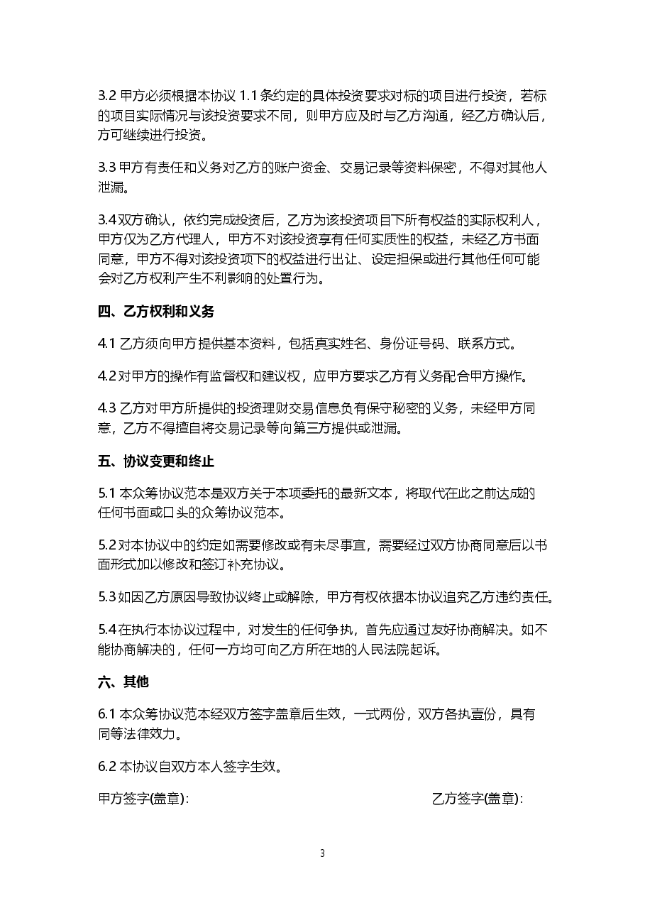 《股权众筹委托投资协议书(范本)》.doc，第3页预览