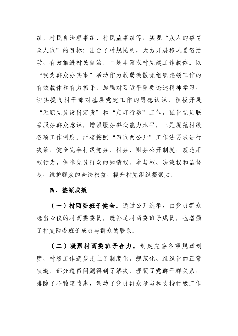 2021年XX乡XX村“软弱涣散”整顿提升工作汇报.docx,第4页预览