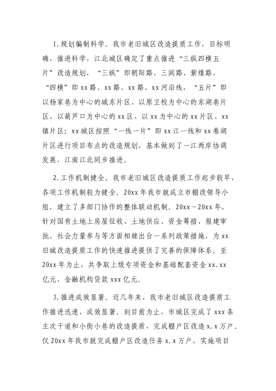 老旧城区改造提质工作调研报告.docx,第2页预览