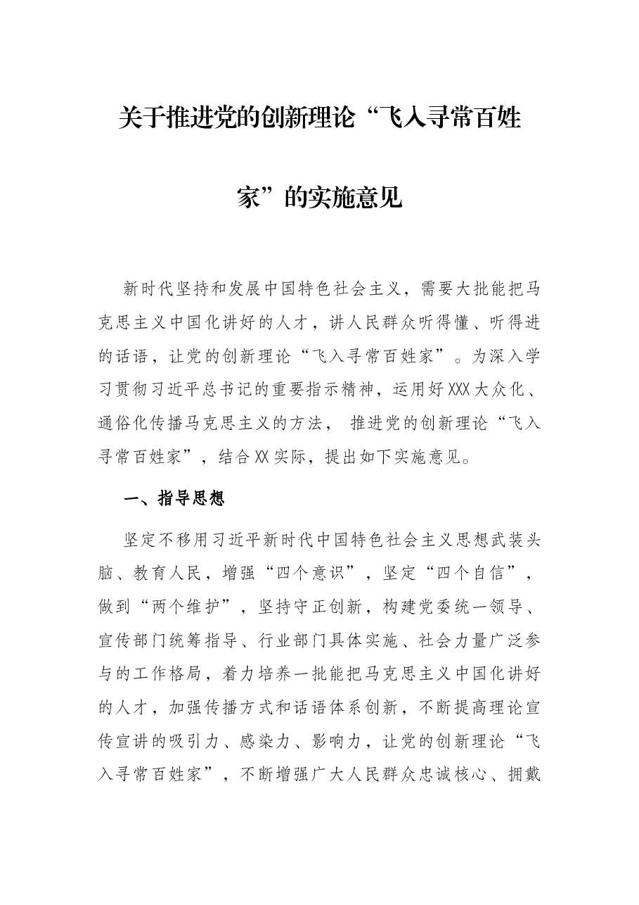 关于推进党的创新理论“飞入寻常百姓家”的实施意见.docx，第1页预览