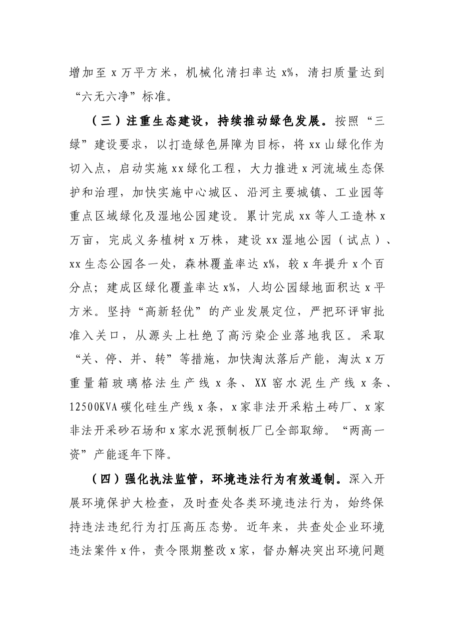 中央环保督察组下沉督察X区关于生态环境保护工作汇报材料.docx,第4页预览