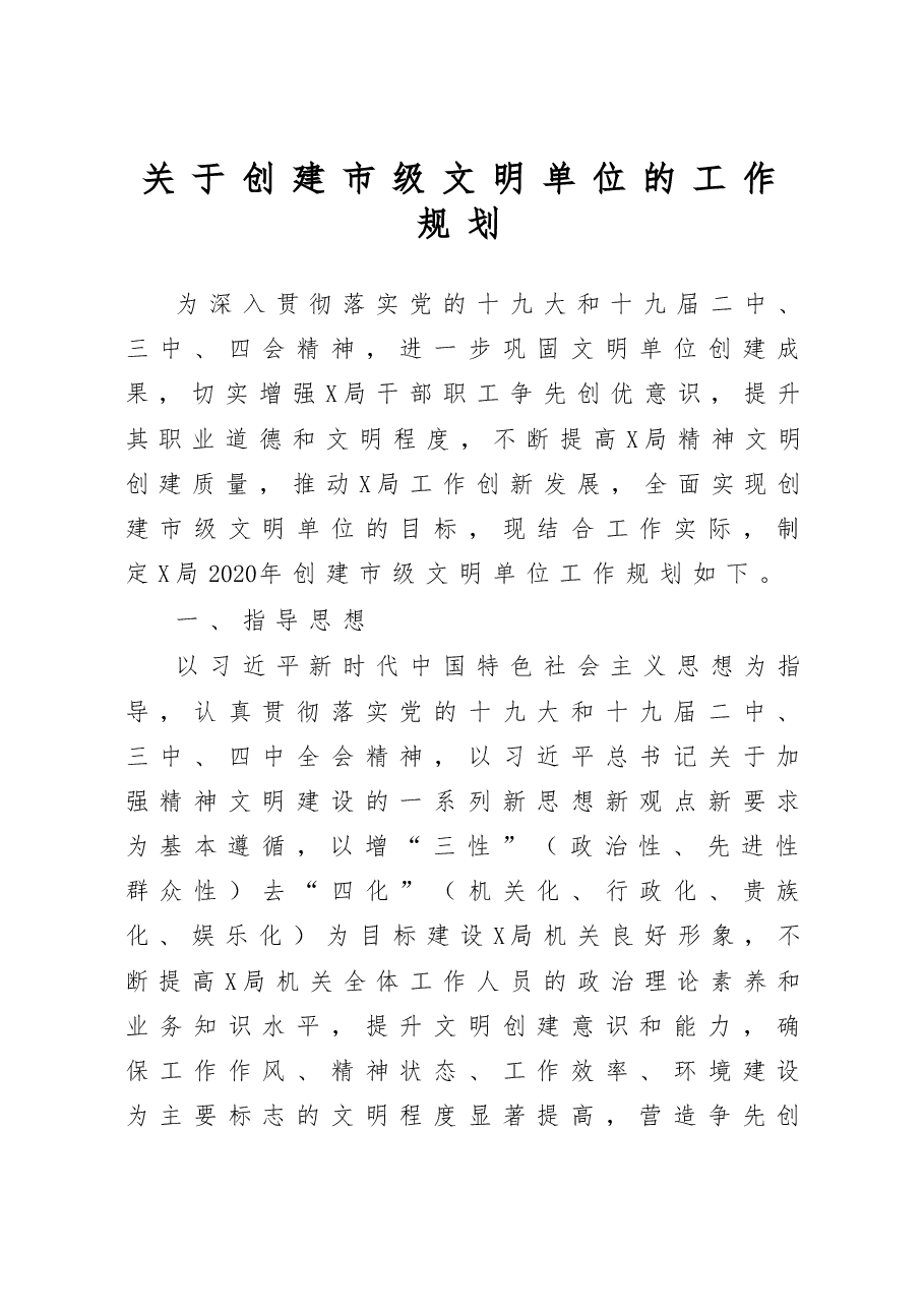 2020关于创建市级文明单位的工作规划.docx,第1页预览