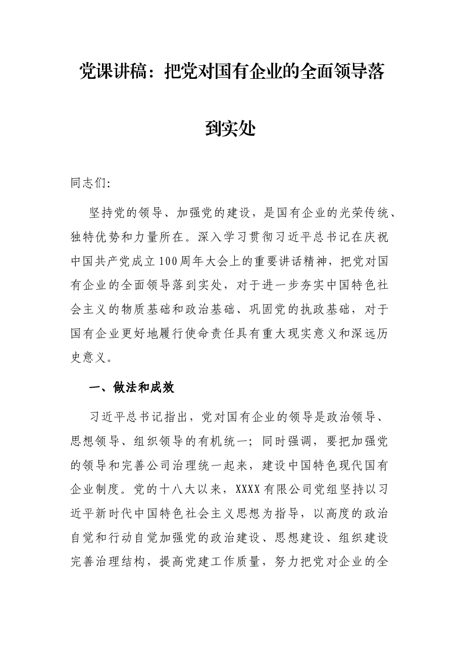 党课讲稿:把党对国有企业的全面领导落到实处.docx,第1页预览