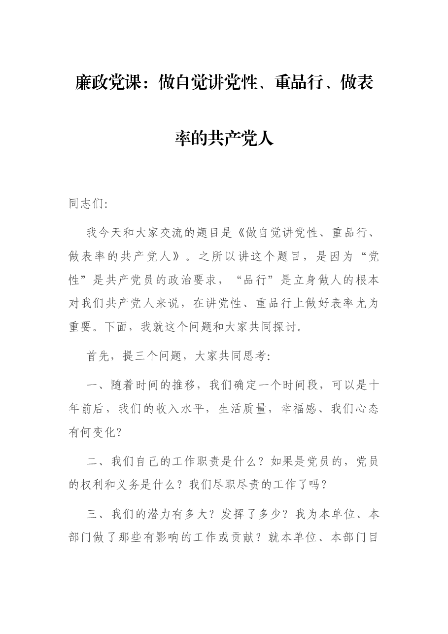 廉政党课:做自觉讲党性、重品行、做表率的共产党人.docx,第1页预览