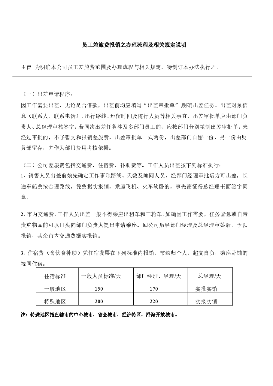 业务员报销管理制度.doc,第1页预览