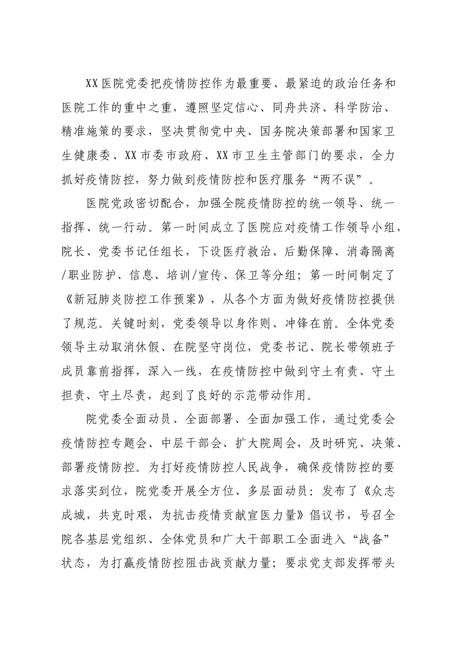 调研报告公立医院党委如何在抗击新冠肺炎疫情中更好发挥作用的实践与思考医院.doc,第4页预览