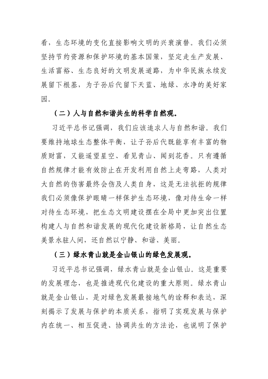 生态文明党课:深入学习践行X生态文明思想,加强生态文明建设.docx,第3页预览