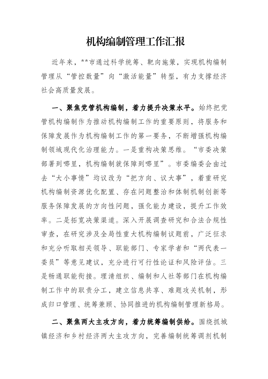 机构编制管理工作汇报.docx,第1页预览