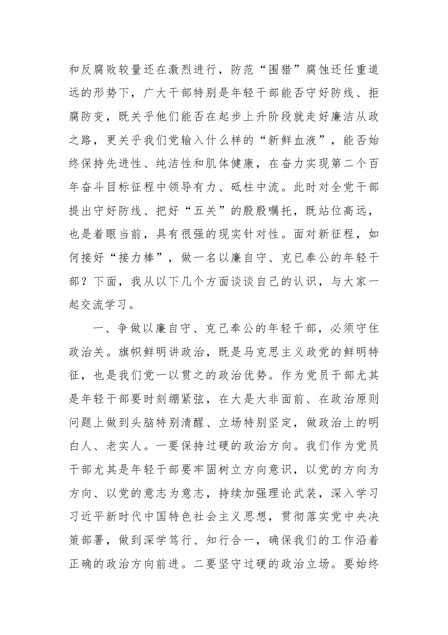 2022年专题党课:守好防线把好“五关”争做以廉自守、克己奉公的年轻干部.docx,第2页预览