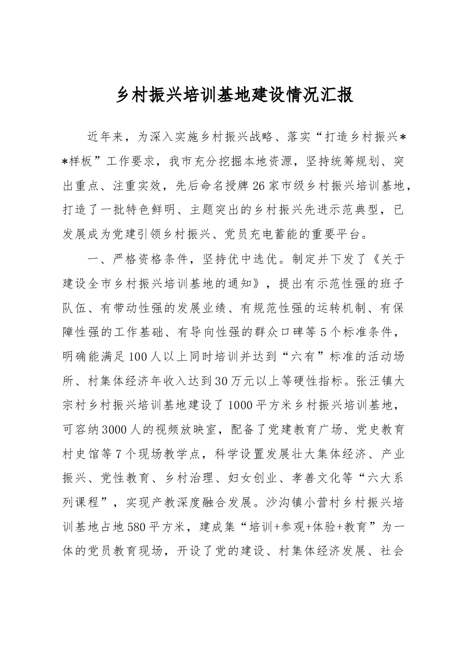 乡村振兴培训基地建设情况汇报.docx,第1页预览