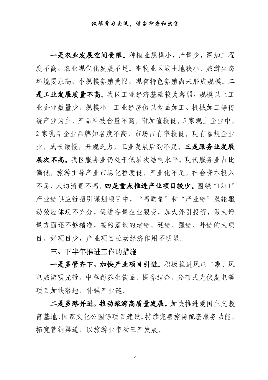 (16篇)县(区)经济运行汇报.pdf,第4页预览