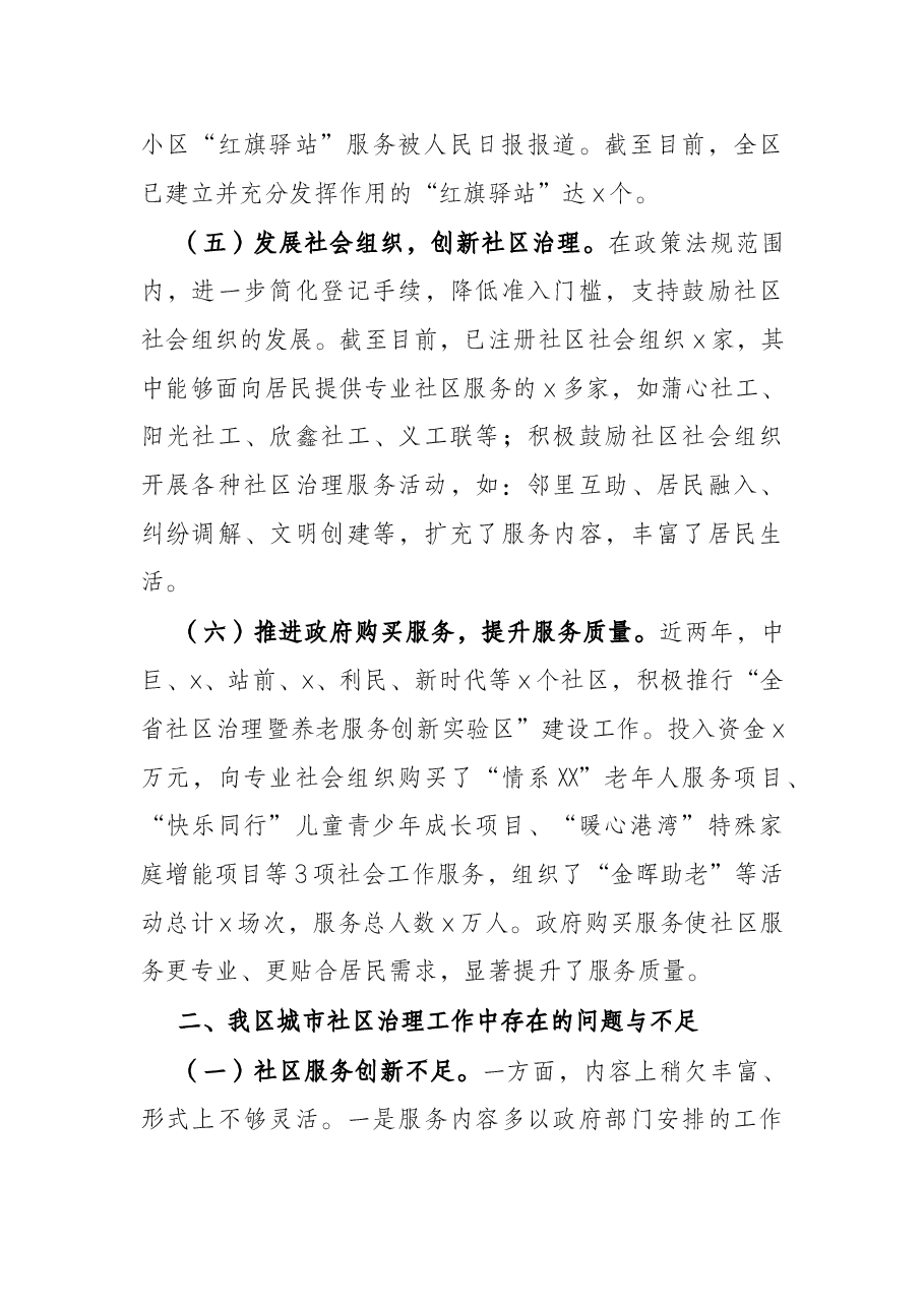 区城市社区治理工作调研报告.docx，第4页预览