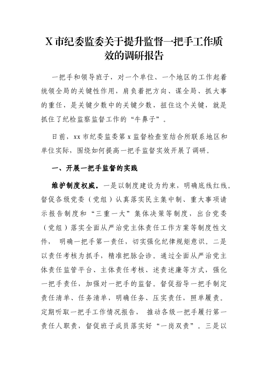 X市纪委监委关于提升监督一把手工作质效的调研报告.docx,第1页预览