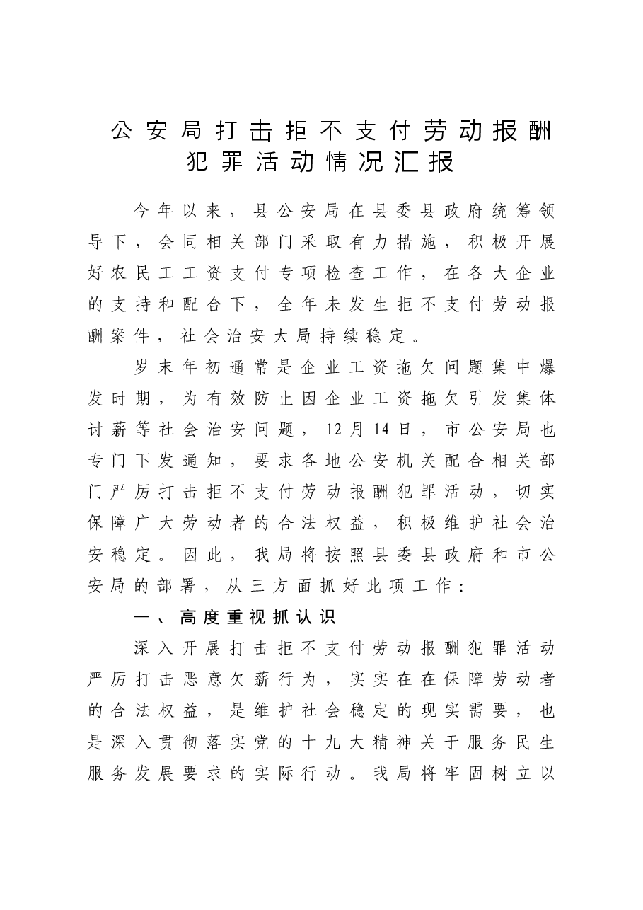 公安局打击拒不支付劳动报酬犯罪活动情况汇报.doc，第1页预览