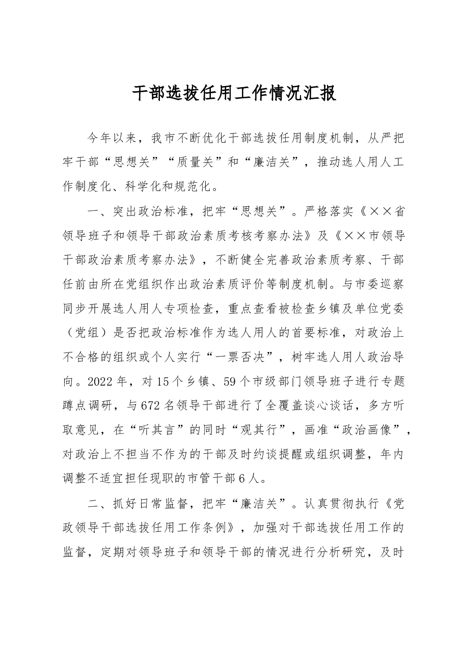 干部选拔任用工作情况汇报.docx,第1页预览