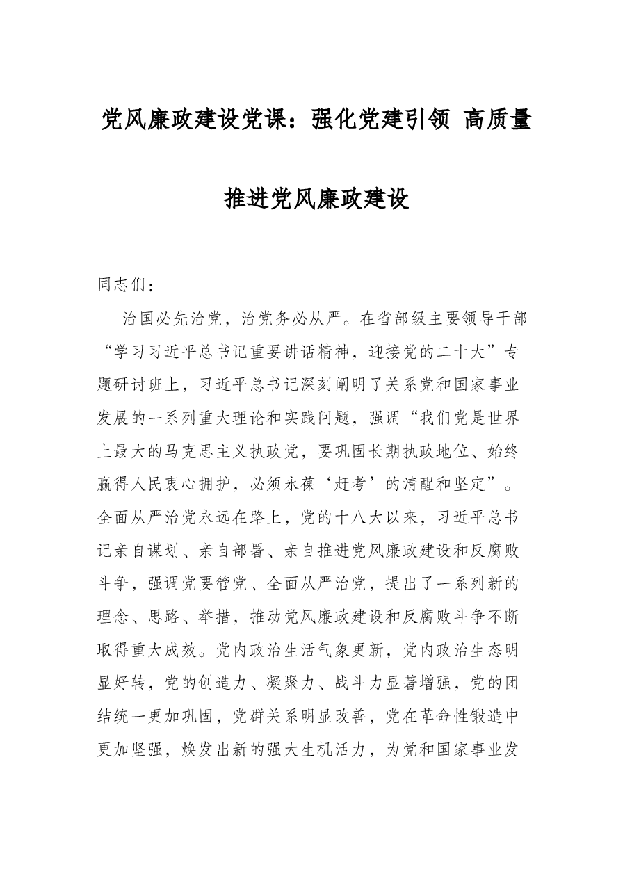 党风廉政建设党课:强化党建引领 高质量推进党风廉政建设.docx,第1页预览