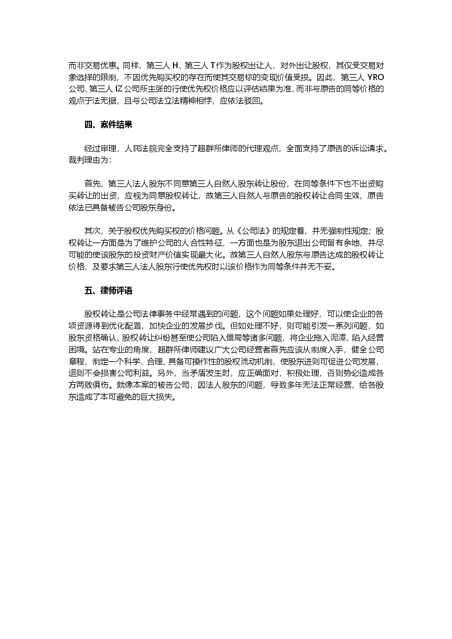 股权转让股权纠纷案例.doc,第3页预览