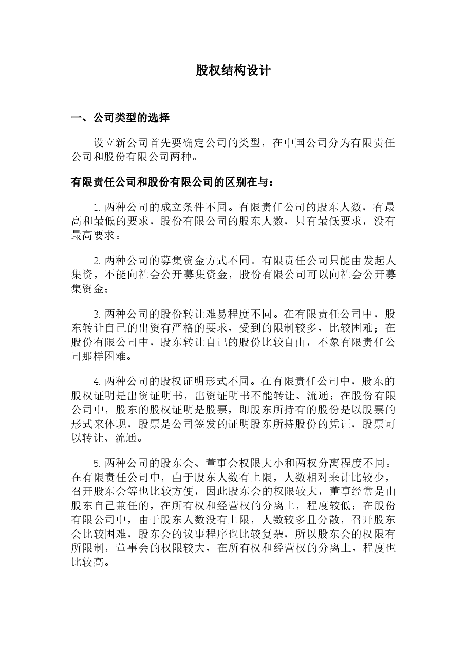 股权结构设计.docx,第1页预览