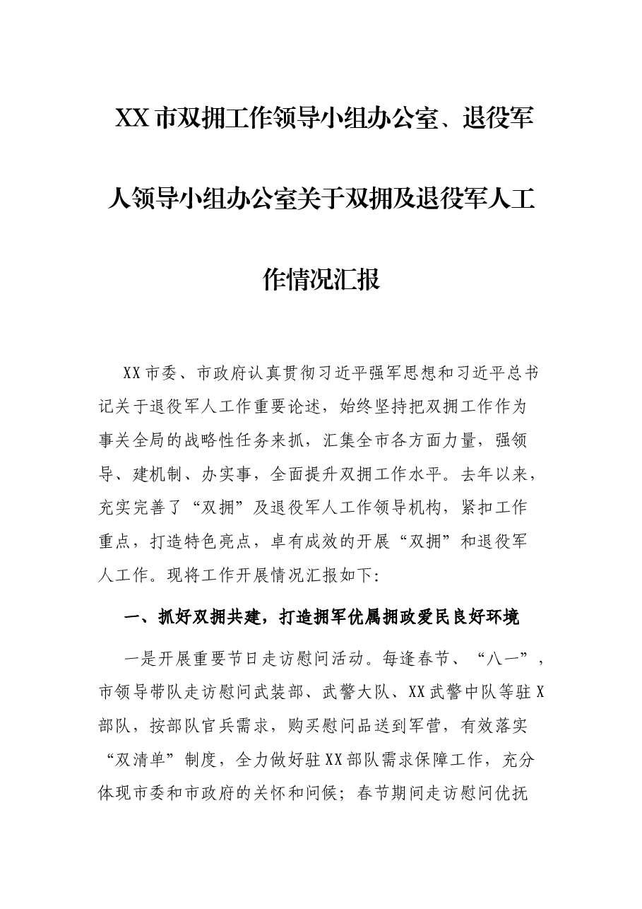 XX市双拥工作领导小组办公室、退役军人领导小组办公室关于双拥及退役军人工作情况汇报.docx,第1页预览