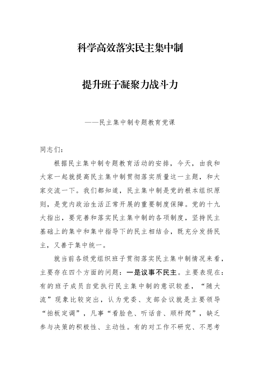 党课:科学高效落实民主集中制 提升班子凝聚力战斗力.docx,第1页预览