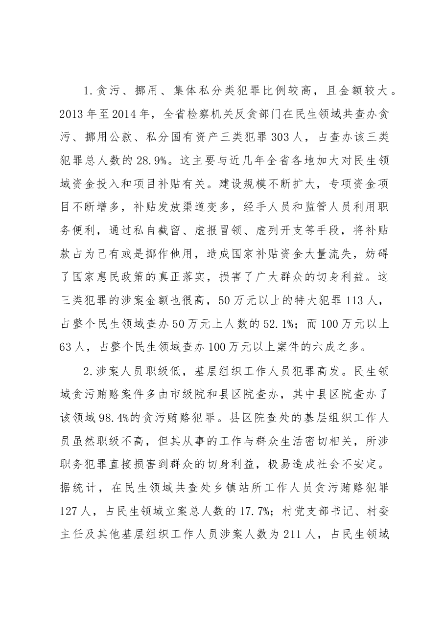 民生领域贪污贿赂犯罪情况分析.docx，第2页预览