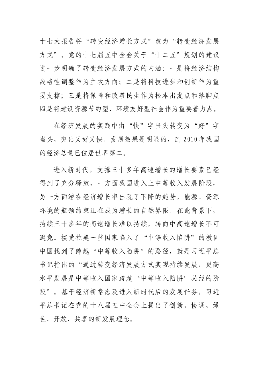 党课讲稿:经济发展的中国道路.docx,第3页预览