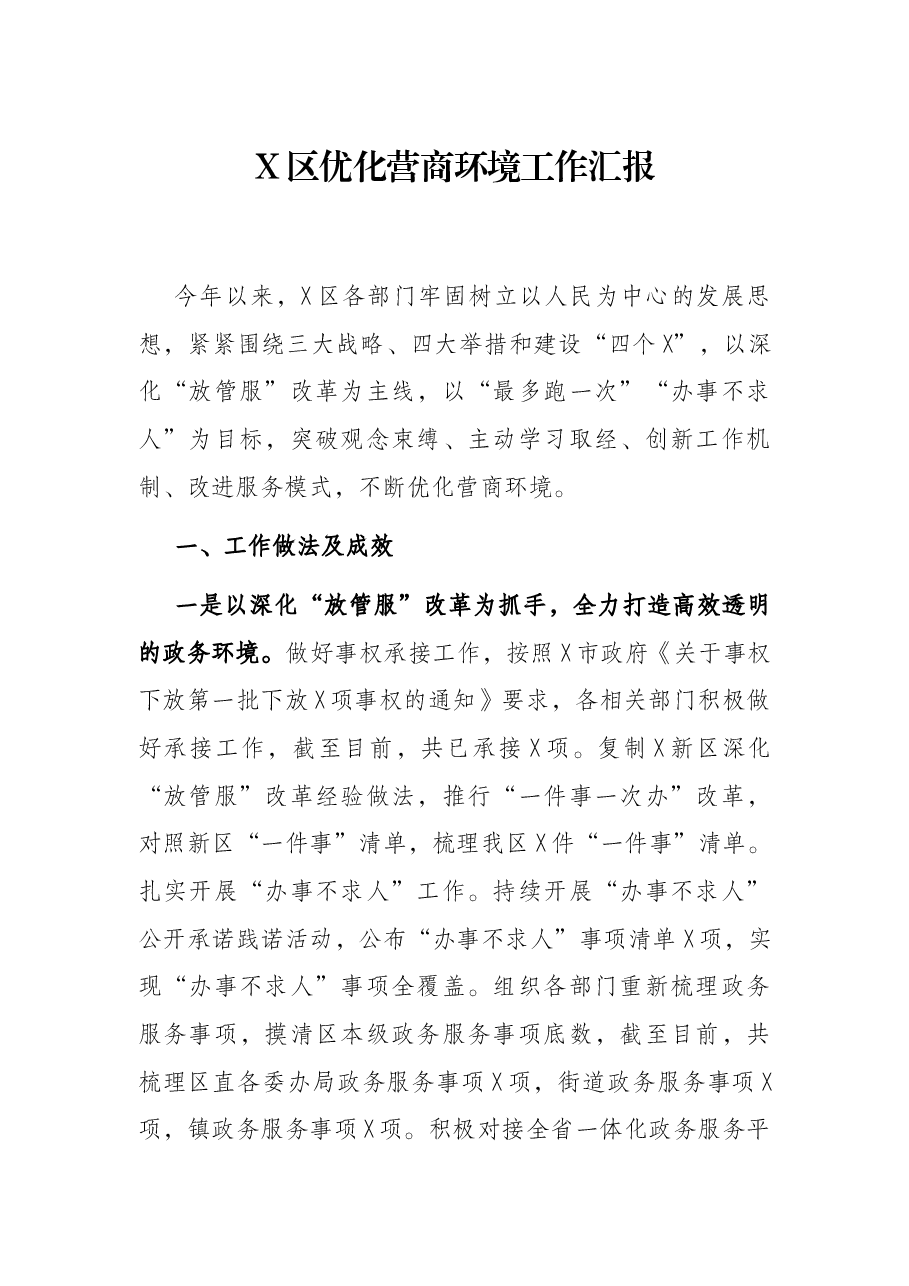 X区优化营商环境工作汇报.docx，第1页预览
