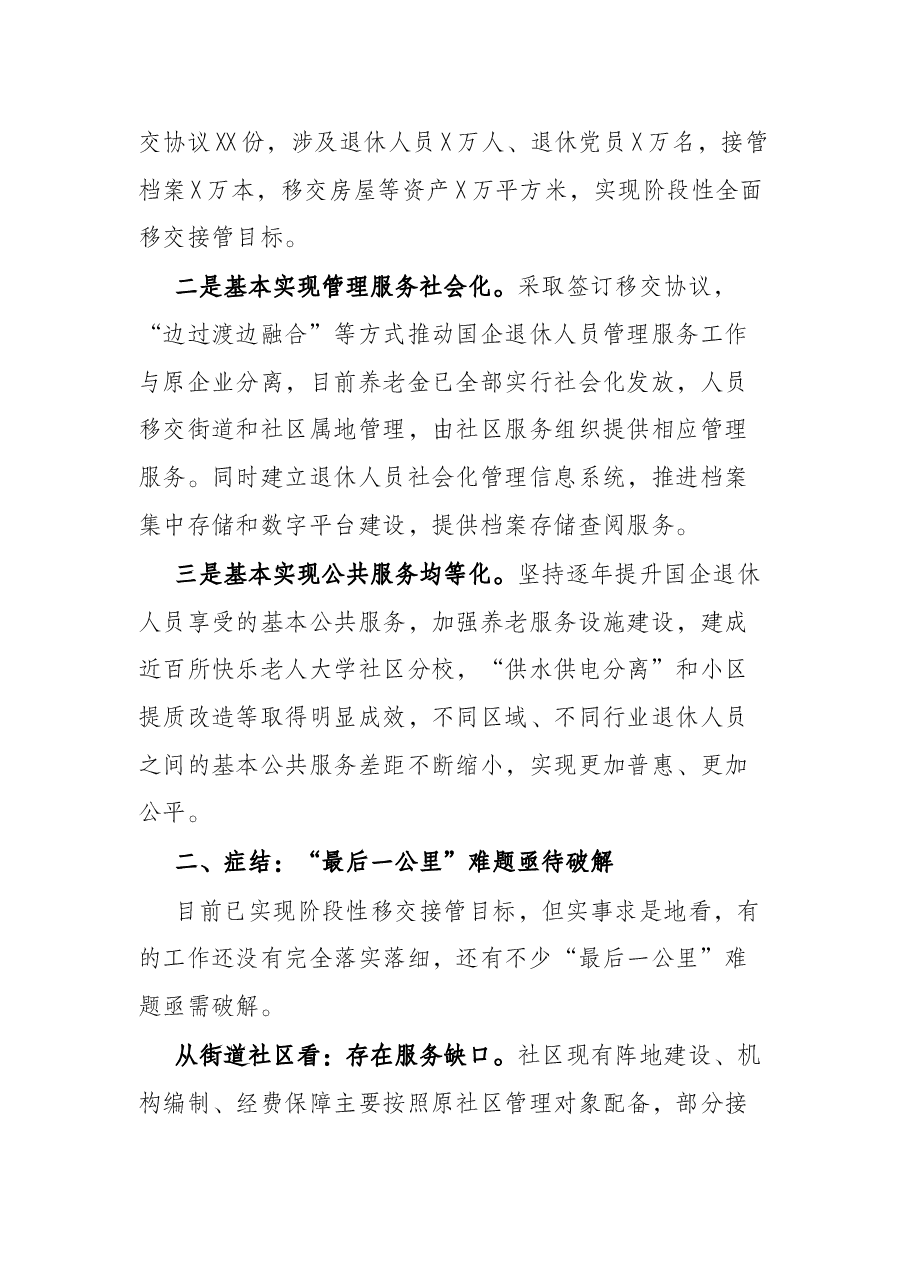关于全市国企退休人员社会化管理的调研汇报.docx,第2页预览