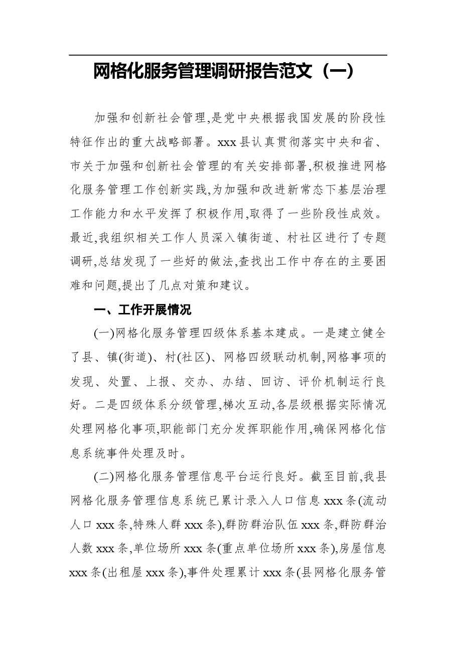 (2篇)网格化服务管理调研报告范文.docx,第1页预览