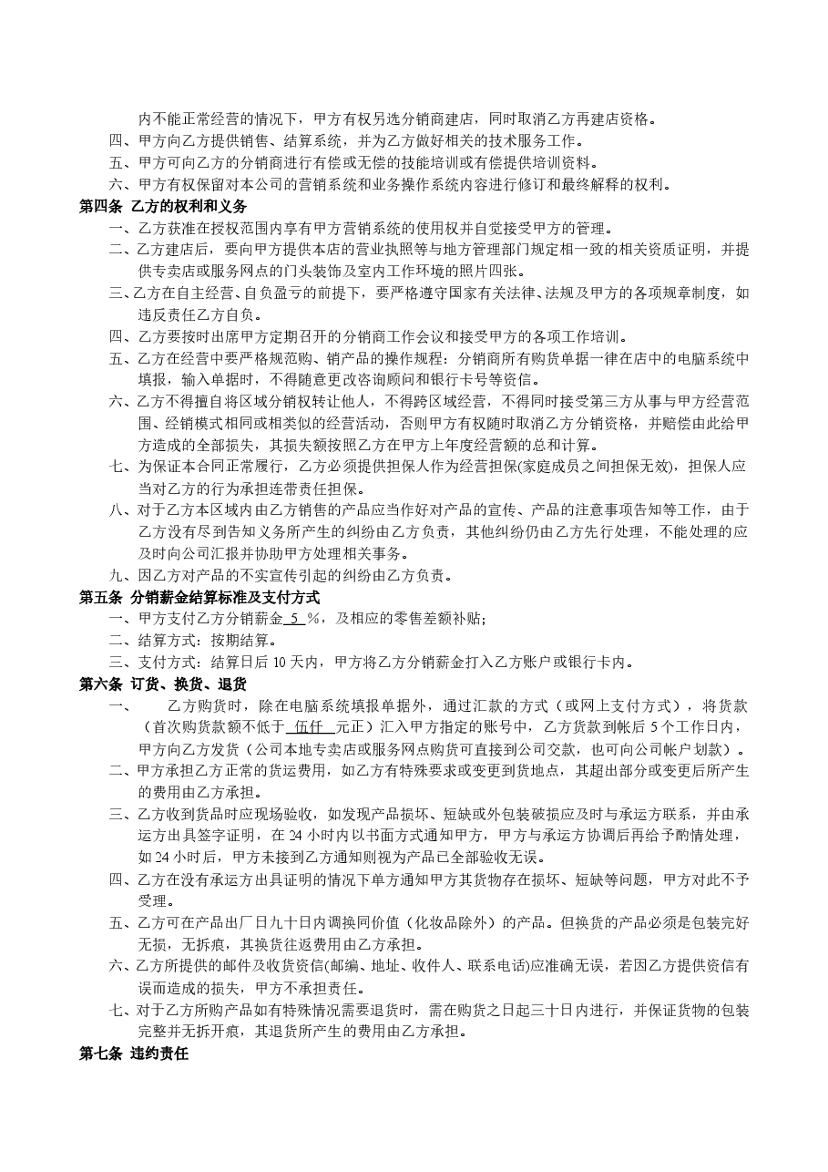 县级专卖店加盟合同.doc,第2页预览