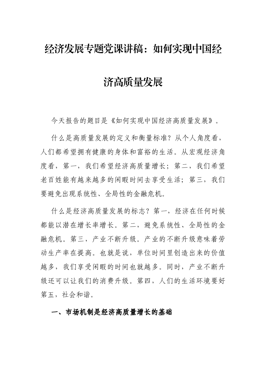 经济发展专题党课讲稿:如何实现中国经济高质量发展.docx,第1页预览