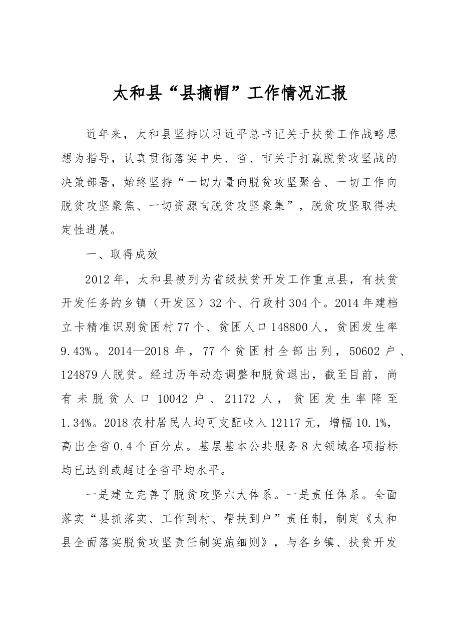 太和县“县摘帽”工作情况汇报.docx,第1页预览