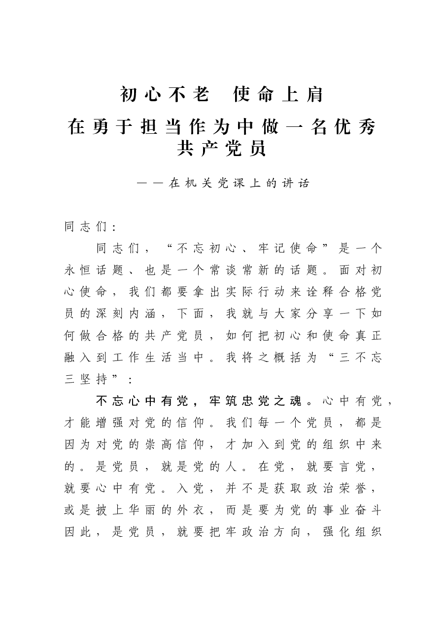 机关党课:初心不老 使命上肩 在勇于担当作为中做一名优秀共产党员.docx,第1页预览