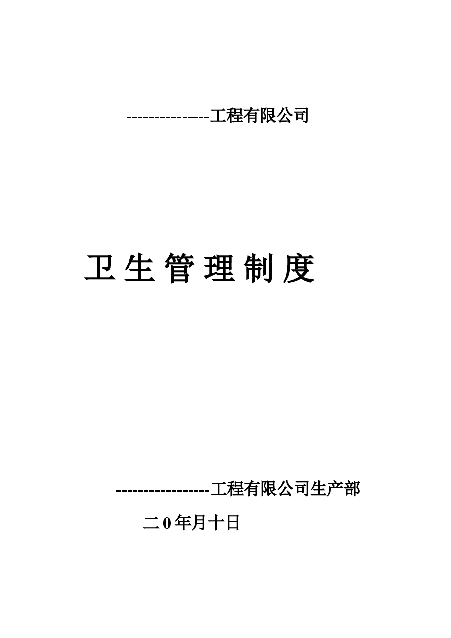 公司卫生管理制度.doc,第1页预览