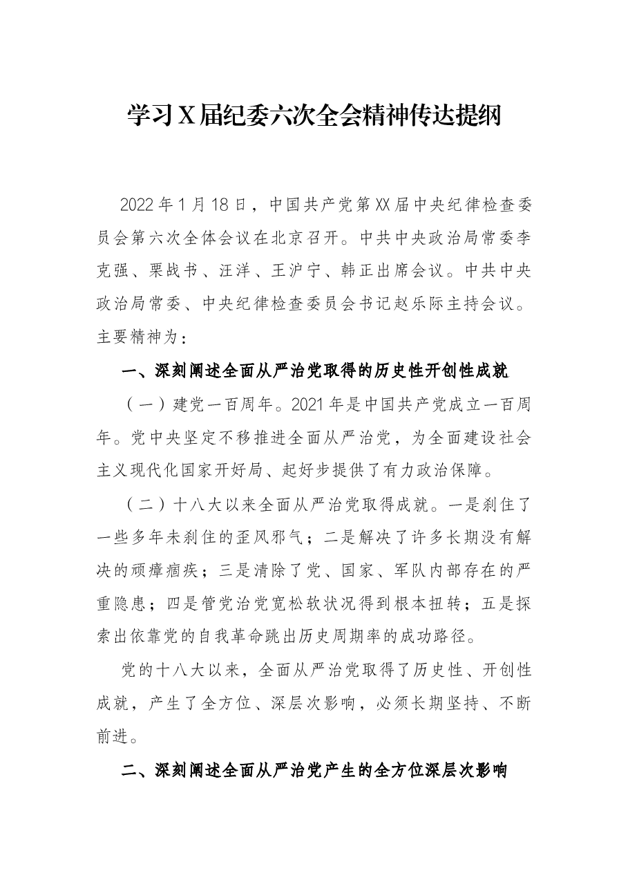 学习X届纪委六次全会精神传达提纲.docx,第1页预览