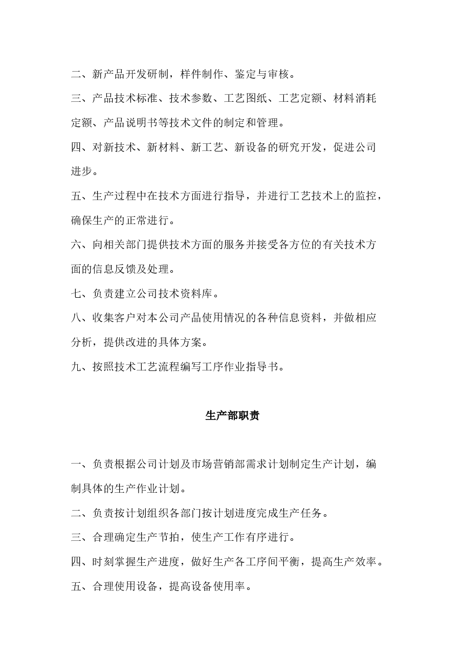 公司各部门岗位职责.docx,第4页预览
