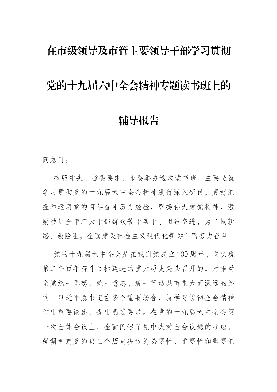 在市级领导及市管主要领导干部学习贯彻党的十九届六中全会精神专题读书班上的辅导报告.docx,第1页预览