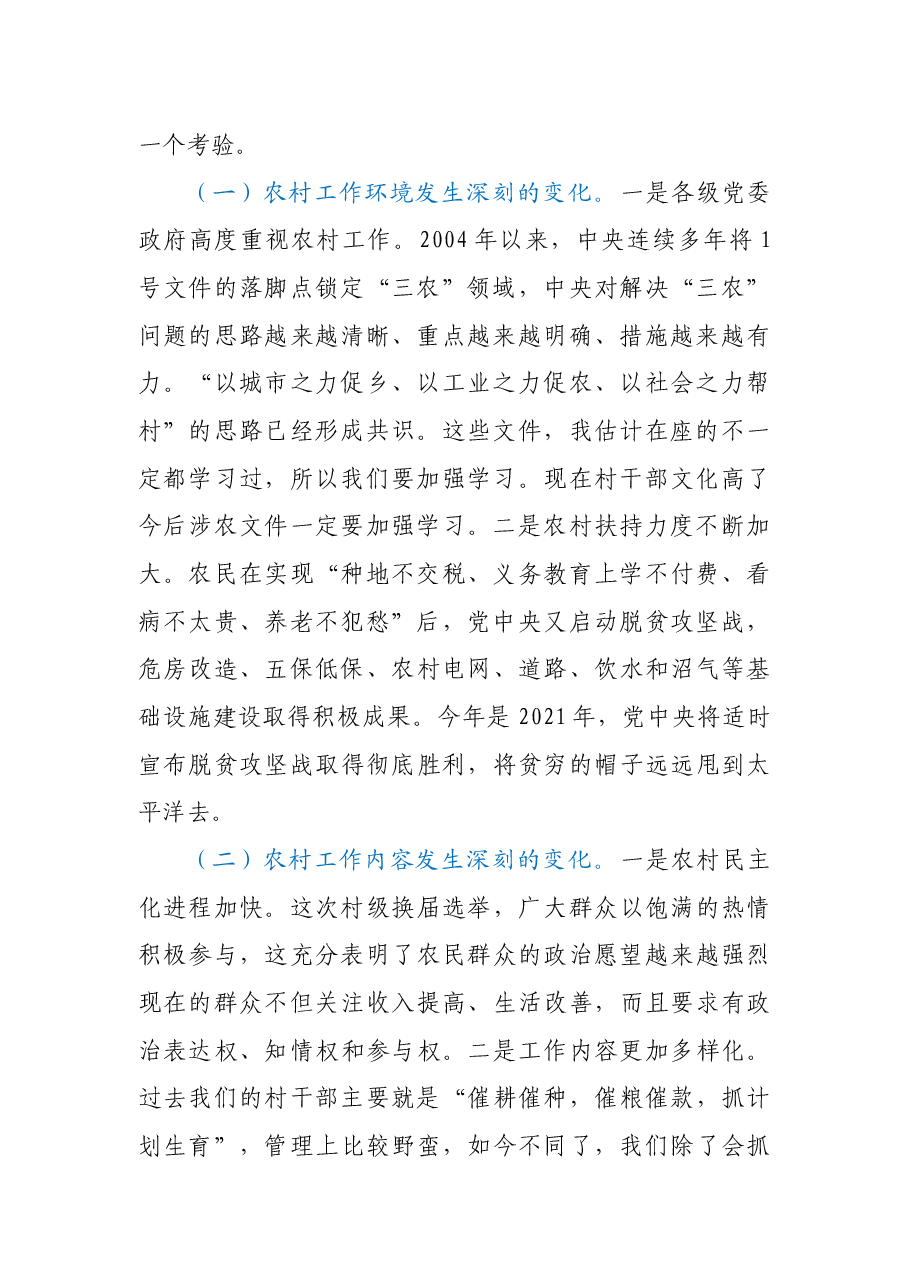 新一届村“两委”干部培训班2021年党课报告.docx,第2页预览