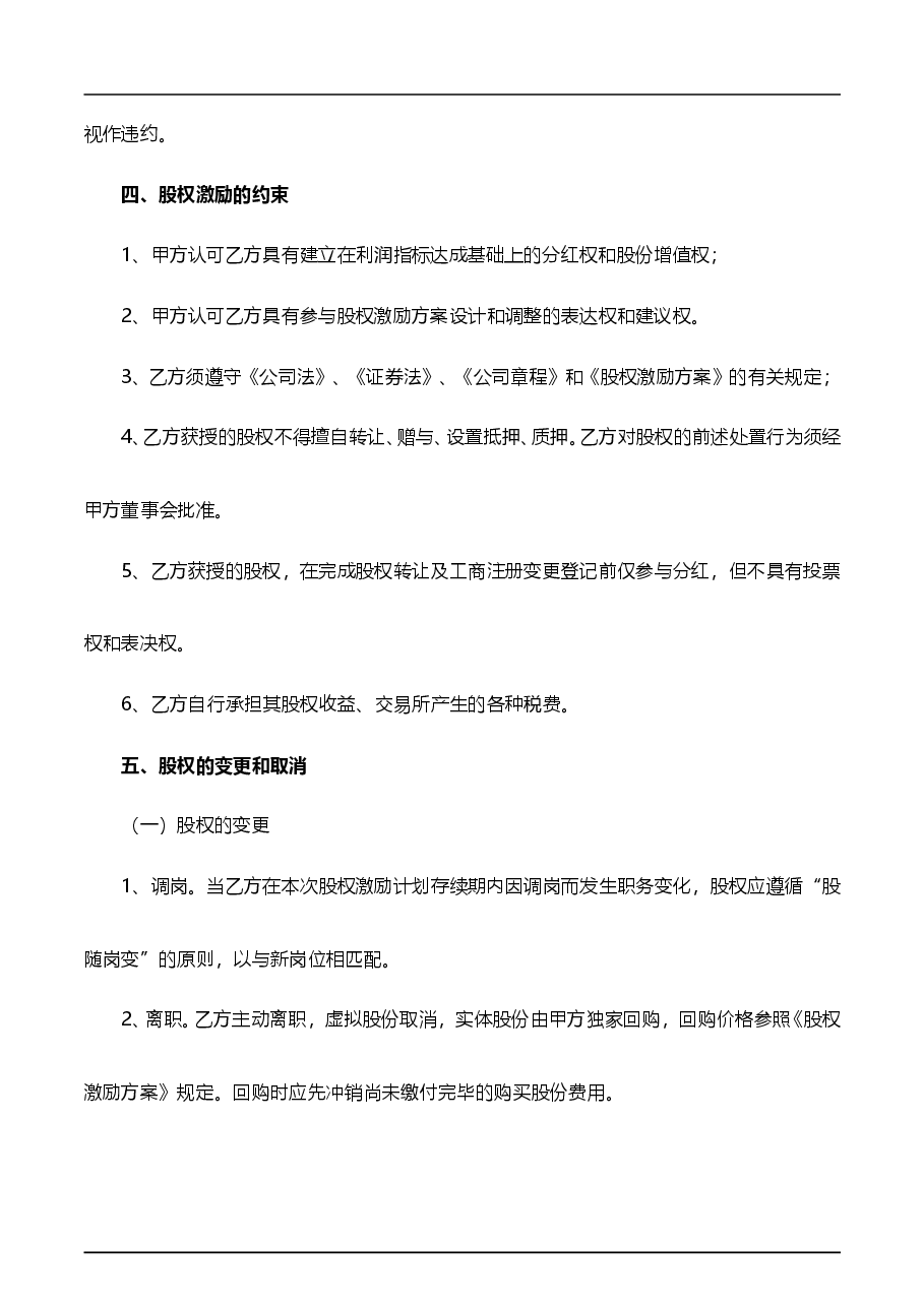 员工持股协议书.doc,第4页预览
